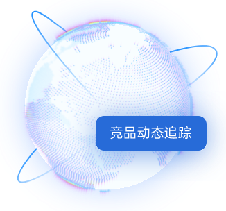 竞争对手监测